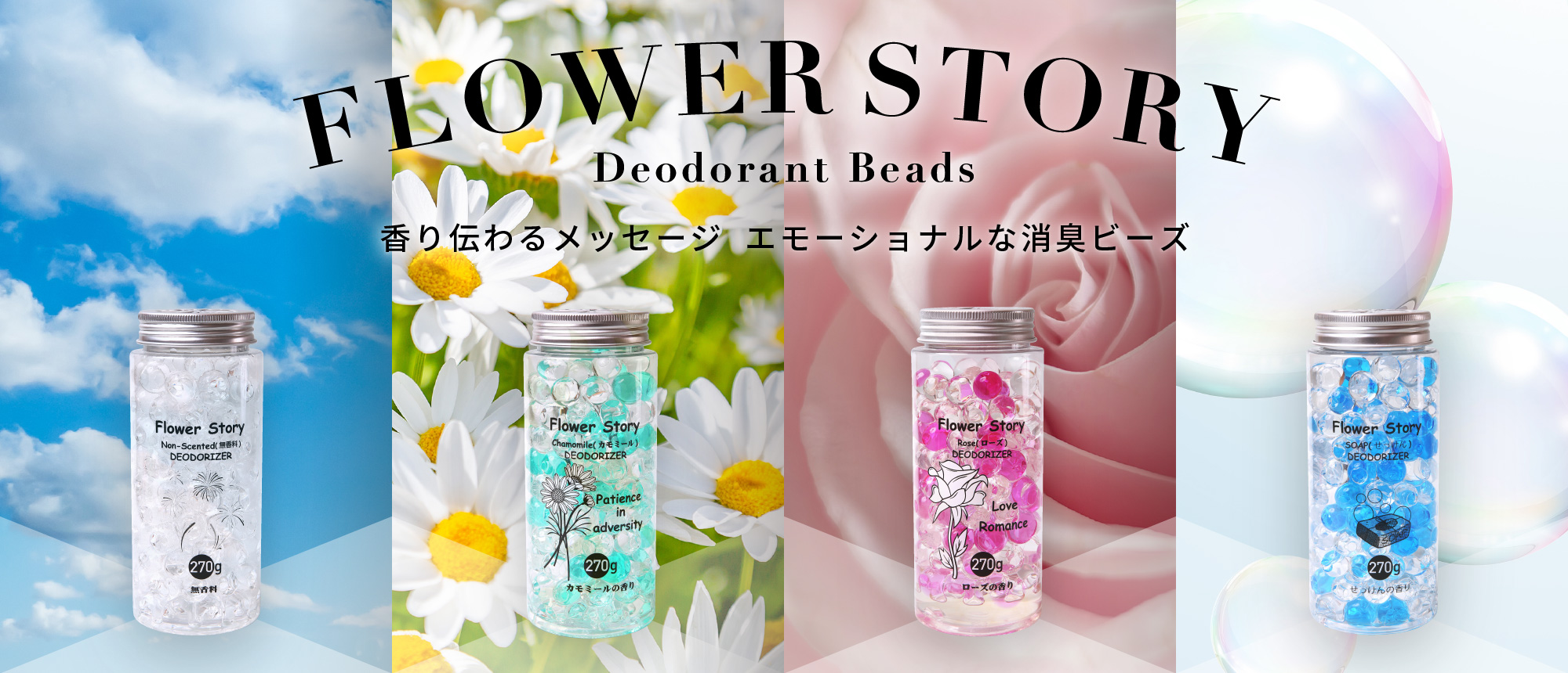 FLOWER STORY Deodorant Beads 香り伝わるメッセージ　エモーショナルな消臭ビーズ