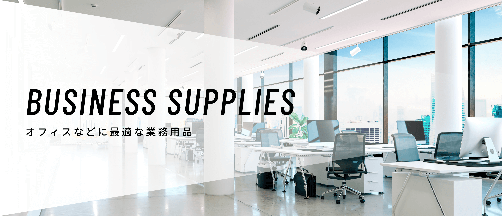 BUSINESS SUPPLIES オフィスなどに最適な業務用品