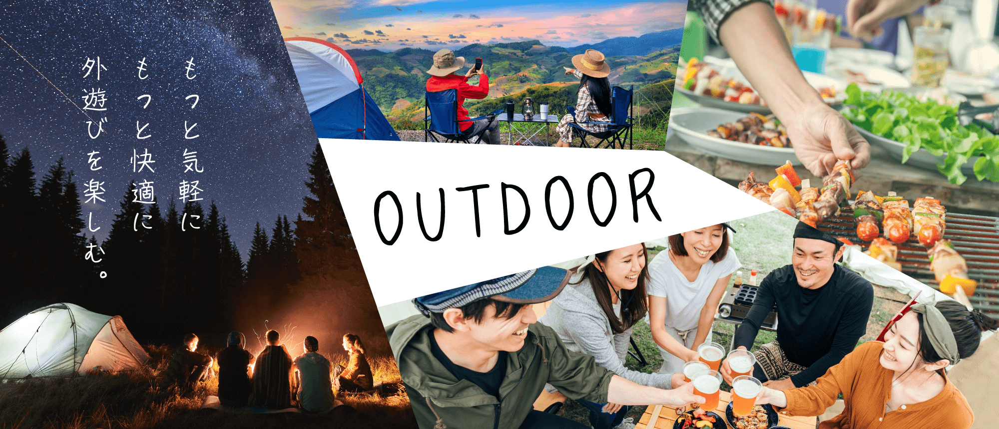 OUTDOOR もっと気軽にもっと快適に外遊びを楽しむ。